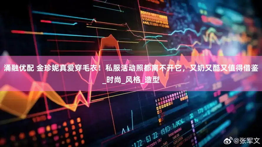 涌融优配 金珍妮真爱穿毛衣！私服活动照都离不开它，又奶又酷又值得借鉴_时尚_风格_造型