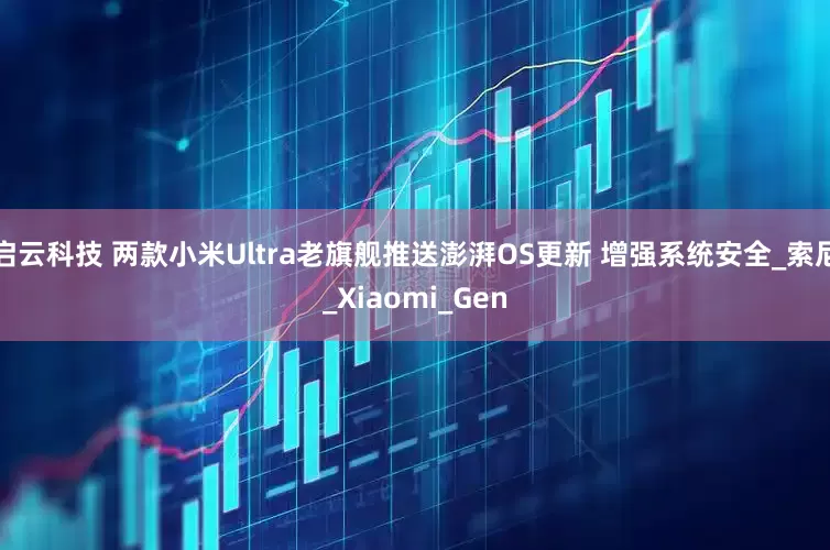 启云科技 两款小米Ultra老旗舰推送澎湃OS更新 增强系统安全_索尼_Xiaomi_Gen