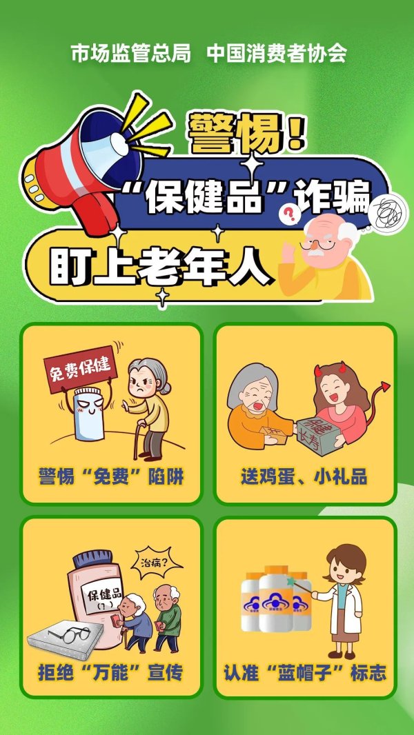 华霖资本 市场监管总局和中国消费者协会联合发布防范“保健品”诈骗消费提示