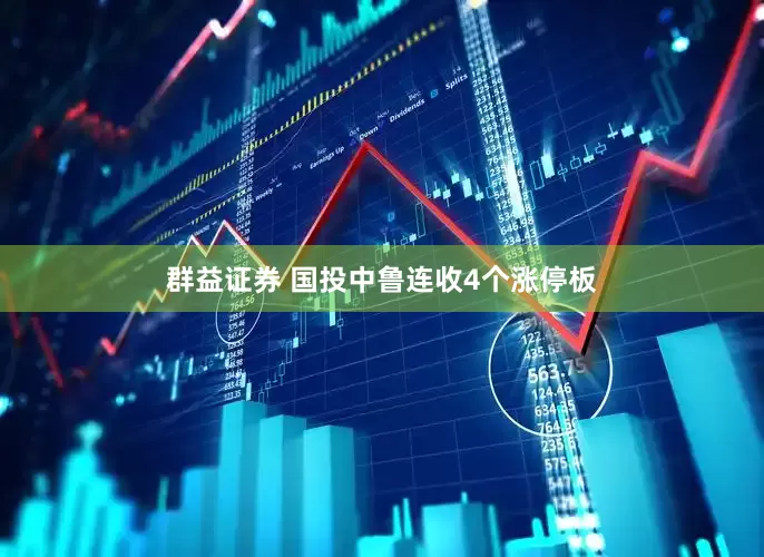 群益证券 国投中鲁连收4个涨停板