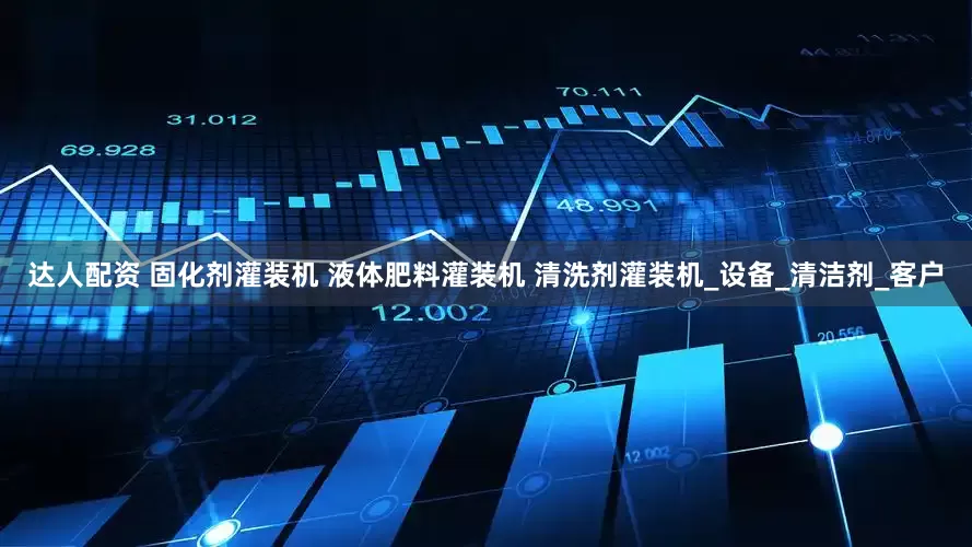达人配资 固化剂灌装机 液体肥料灌装机 清洗剂灌装机_设备_清洁剂_客户