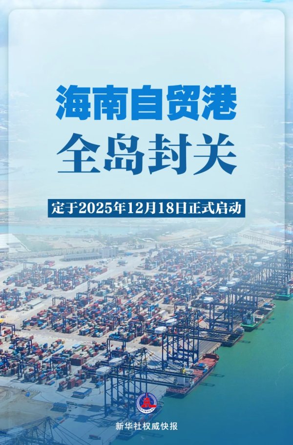 大咖配资 海南自贸港全岛封关，12月18日正式启动！_大皖新闻 | 安徽网