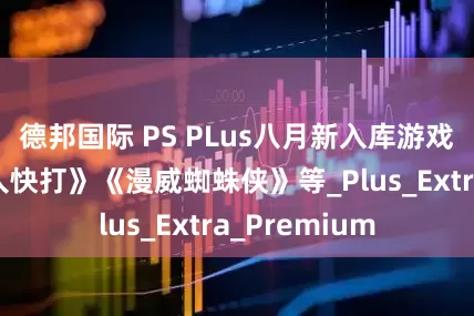 德邦国际 PS PLus八月新入库游戏公布：《真人快打》《漫威蜘蛛侠》等_Plus_Extra_Premium