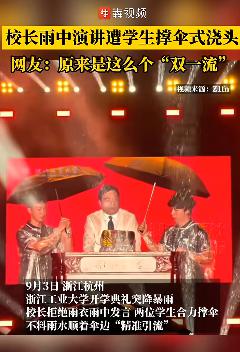 长胜证券 大学校长雨中演讲，遭学生撑伞式浇头，网友：原来是这么个“双一流”