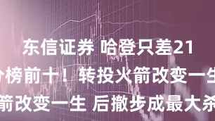 东信证券 哈登只差21分杀入总分榜前十！转投火箭改变一生 后撤步成最大杀招