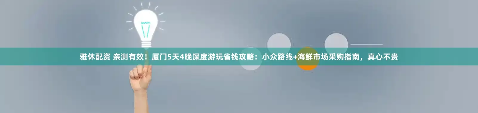 雅休配资 亲测有效!厦门5天4晚深度游玩省钱攻略:小众路线+海鲜市场采购指南,真心不贵