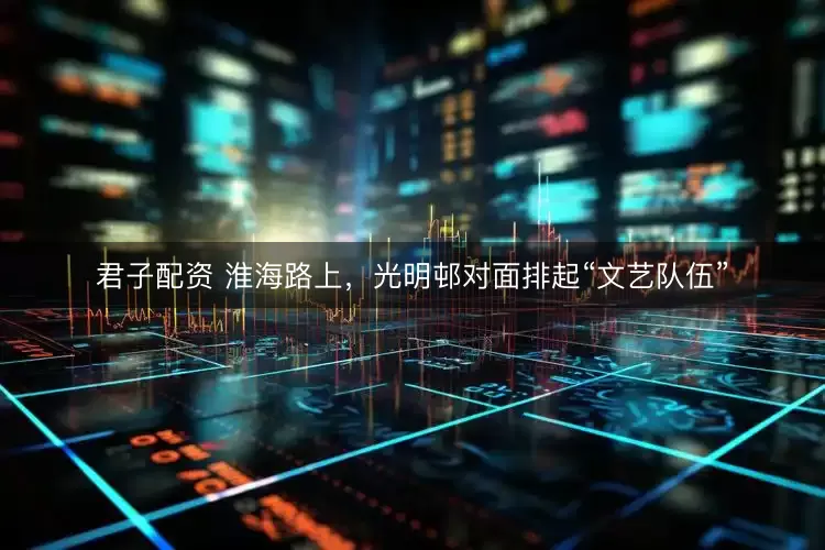 君子配资 淮海路上，光明邨对面排起“文艺队伍”